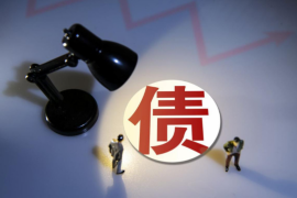 连城收债公司怎么收费？揭秘债务催收行业的收费标准